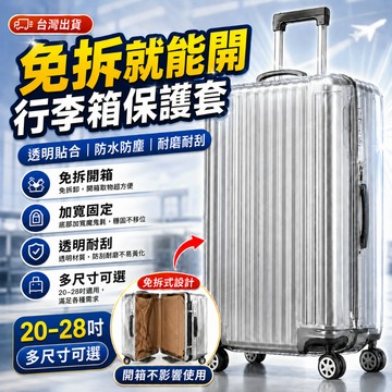 現貨✨免拆卸透明行李箱保護套 加厚透明行李箱套 拉桿箱旅行箱套 行李箱防塵罩 防水防塵 透明耐磨 拉桿箱保護套 多種尺寸