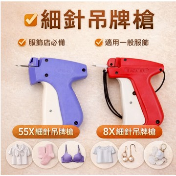 細針吊牌槍  8X/55X吊牌槍 吊牌槍 服飾吊牌槍 標籤槍 細針標籤槍 細針標籤槍 衣服吊牌槍 服裝吊牌機