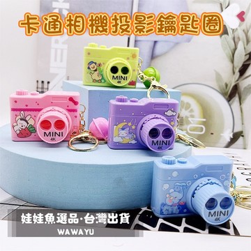 🔥24h出貨《卡通動動相機投影鑰匙圈》爆款超可愛/動動鑰匙圈/投影相機/卡通鑰匙圈