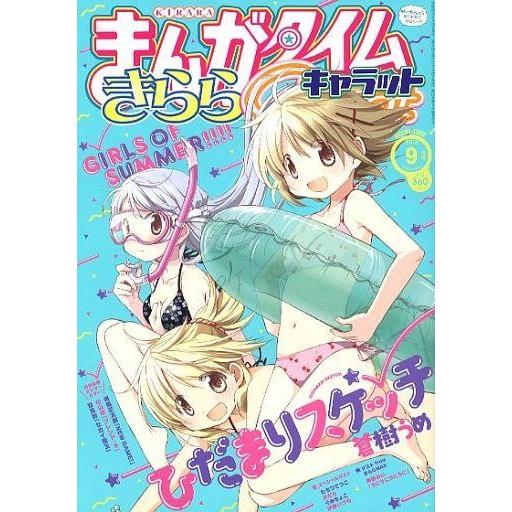 中古コミック雑誌 まんがタイムきらら キャラット 2014年9月号