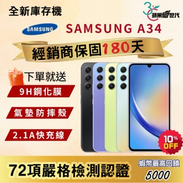 『10倍蝦幣+含稅附發票🧾』SAMSUNG｜A34｜6+128｜手機
