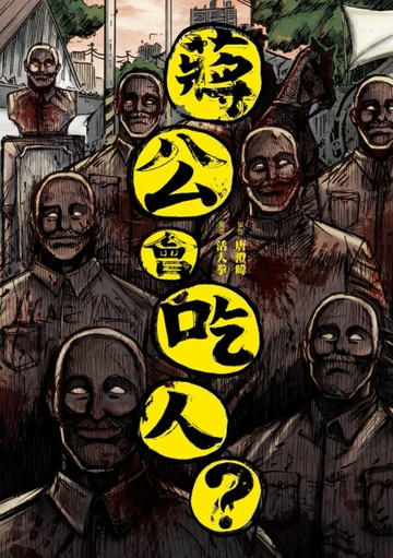蔣公會吃人？[二手書_良好]