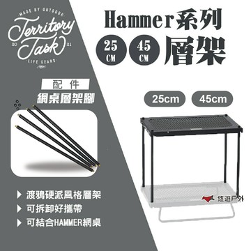 【Territory Task】Hammer系列 層架/架腳 H25/45CM 收納層架 置物架 置物櫃 露營 悠遊戶外
