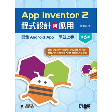 App Inventor 2程式設計與應用：開發Android App一學就上手（第六版）[95折]11101030399 TAAZE讀冊生活網路書店