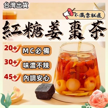 【台灣製✨】紅糖棗薑茶 桂圓紅棗茶 MC調理 薑母茶 薑茶 黑糖塊 黑糖磚 獨立包裝 暖心茶 補氣茶