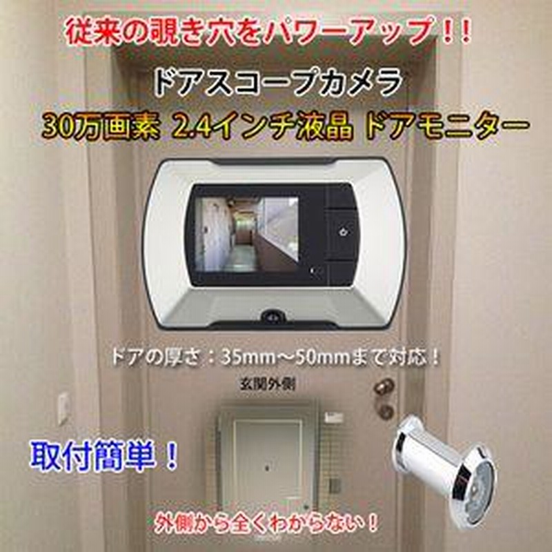 【正規販売店】 防犯対策！2.4インチ液晶ドアモニター 2.4インチ液晶 ドア Webカメラ