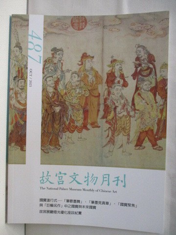 【書寶二手書T5／雜誌期刊_QKL】故宮文物月刊_487期