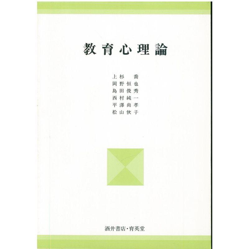 教育心理論 (UNIVERSITY Text Book)