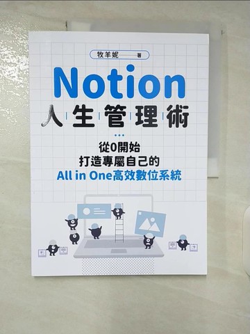 【書寶二手書T6／財經企管_T5A】Notion人生管理術：從0開始，打造專屬自己的All in One高效數位系統_牧羊妮
