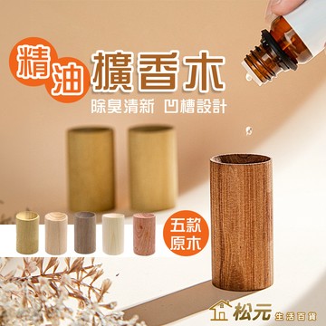 精油擴香木【松元生活百貨】香薰精油 留香木 聞香  臥室薰香擴香 原木 櫸木 實木 黑胡桃木 香氛 擴香