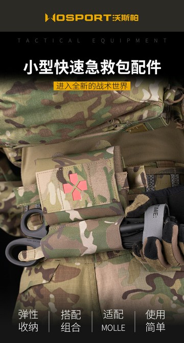 【翔準】WoSporT 小型快速急救包配件BP-80-ACC-01 小型快速急救包配件 適配MOLLE系統 拓展固定多種止血帶X0-14AEZ