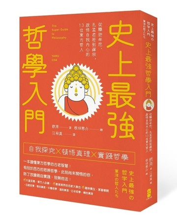 史上最強哲學入門：從釋迦牟尼、孔孟老莊到禪宗，啟悟自我內心的13位東方哲人（[二手書_普通]