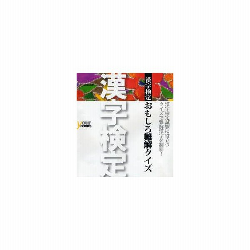 新品本 漢字検定おもしろ難解クイズ 栗田稔 著 通販 Lineポイント最大0 5 Get Lineショッピング