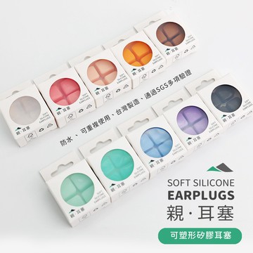 開運新色推出 ! 親耳塞 SGS 無痛耳塞 耳塞 親膚耳塞 矽膠耳塞 游泳耳塞 抗噪耳塞 防水耳塞 塑形耳塞 舒適