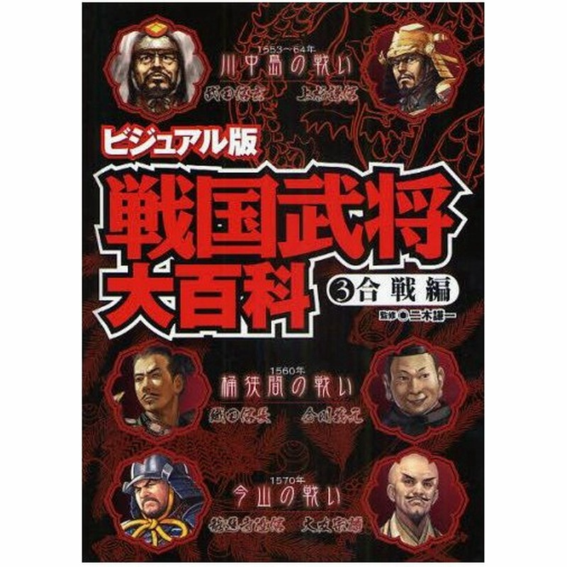 ビジュアル版 戦国武将大百科 3 通販 Lineポイント最大0 5 Get Lineショッピング