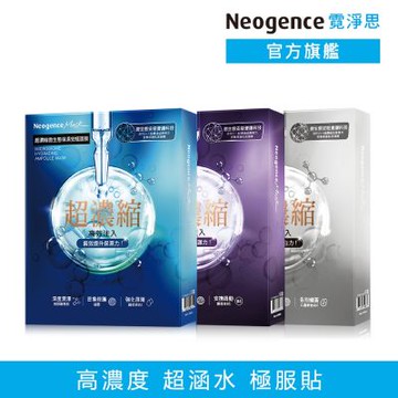 Neogence霓淨思 超濃縮面膜系列 3入組