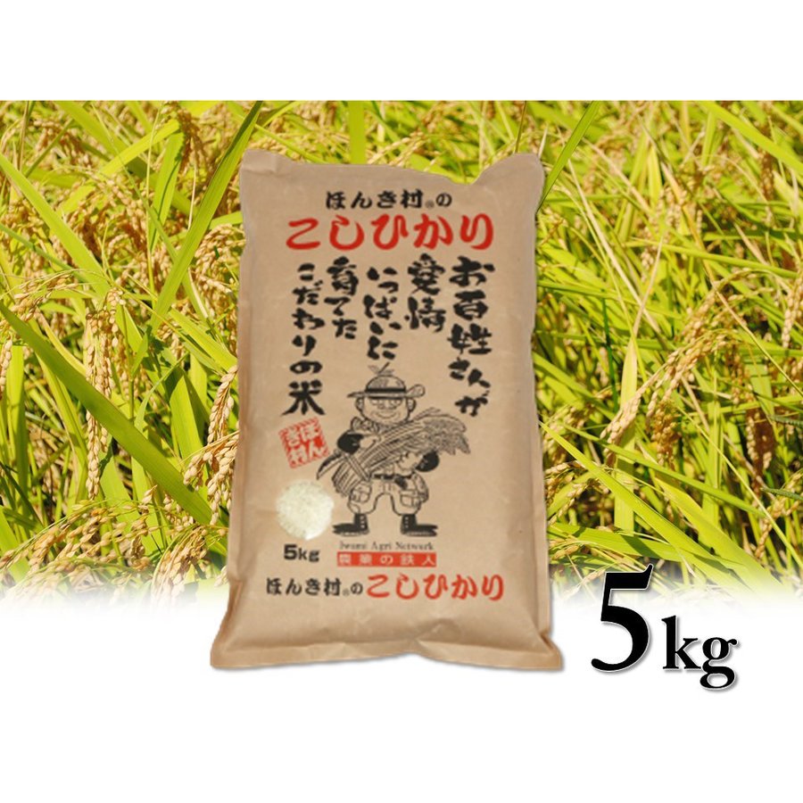 令和3年産 島根県特産品コシヒカリほんき村のこしひかり5ｋｇ   通販 ギフト おすすめ 保存食  