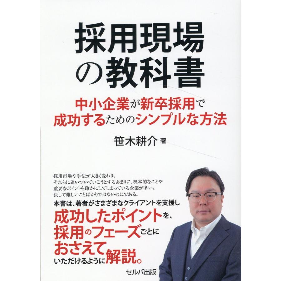 採用現場の教科書 中小企業が新卒採用で成功するためのシンプルな方法