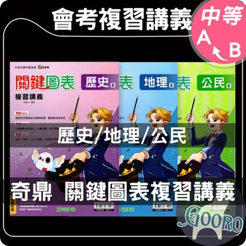 奇鼎 關鍵圖表複習講義｜116年國中會考｜國中社會總複習 社會科重點整理 歷史複習講義 地理複習講義 公民複習講義｜教育會考快速複習｜Gooro夠了參考書店