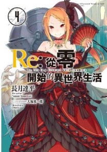 Re:從零開始的異世界生活（4）[二手書_良好]