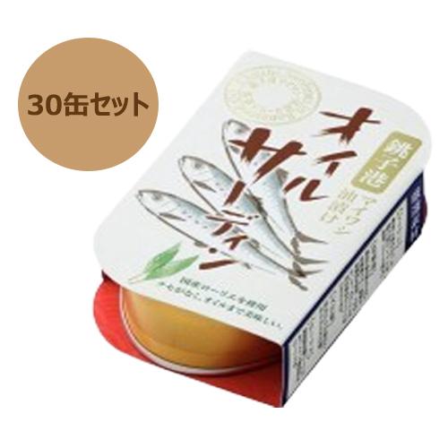 オイルサーディン （100g×30缶セット） ※送料無料（一部地域を除く）