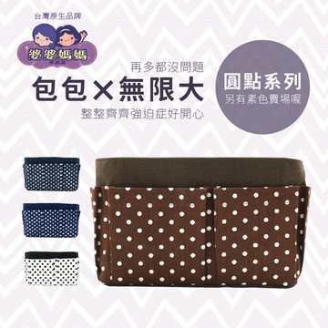 又敗家@台灣製造婆婆媽媽袋中袋包中包(大,點點系列)聰明收納包包多功能包魔術包整理袋包化妝包健身房包溫泉包 適零錢包鑰匙原子筆記本水壼化妝棉粉餅口紅洗髮精沐浴乳液行動電源錢包鑰匙相機鏡頭濾鏡吹氣球,日本電視台【全館299超取免運】【APP下單點數4倍送】