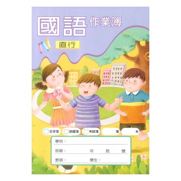 企鵝(小)國語作業簿旋轉木馬G28003(直行)(5本)