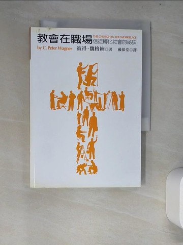 【書寶二手書T8／宗教_W7V】教會在職場_彼得.魏格納(C. Peter Wagner)著; 戴保堂譯