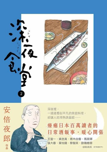 深夜食堂（2）[二手書_良好]
