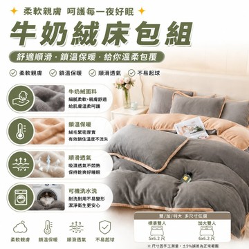 【隔日到貨🔥台中出貨】 床包組 牛奶絨四件套 牛奶絨床包組 雙人床包 標準雙人 加絨加厚 雙面絨床包 拼色床包 四季可用