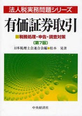 有価証券取引 税務処理・申告・調査対策