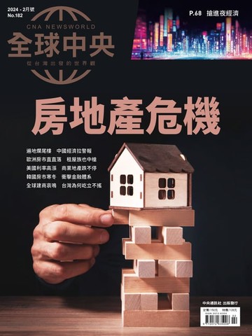 【電子書】全球中央2024年2月號 No.182