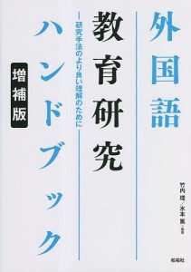 外国語教育研究ハンドブック 研究手法のより良い理解のために 竹内理 水本篤