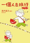 一個人去旅行【二手書_良好】TAAZE讀冊生活