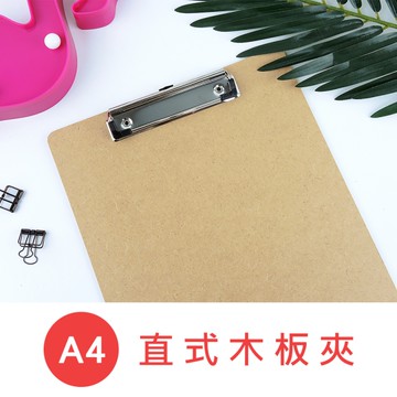 珠友 DL-13025 A4/13K直式木板夾/帳單夾/Menu夾/文件夾