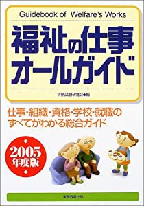 福祉の仕事オールガイド〈2005年度版〉(中古品)