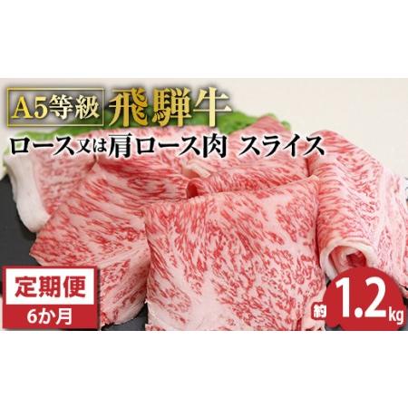 ふるさと納税 Ａ5等級飛騨牛すき焼き・しゃぶしゃぶ用1.2ｋｇ　ロース又は肩ロース肉 岐阜県垂井町