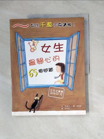 【書寶二手書T6／少年童書_Z2P】女生最關心的65個問題_尹喜正