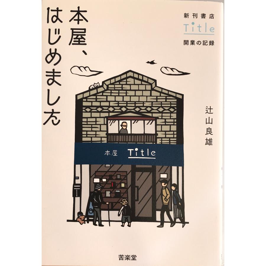 本屋、はじめました: 新刊書店Title開業の記録 [単行本] 良雄, 辻山