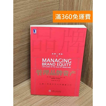 【雷根360免運】【送贈品】管理品牌資產 #七成新 #七成新【Q-G0275】