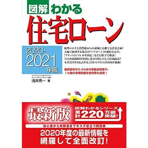 2020ー2021年版図解わかる住宅ロ-ン