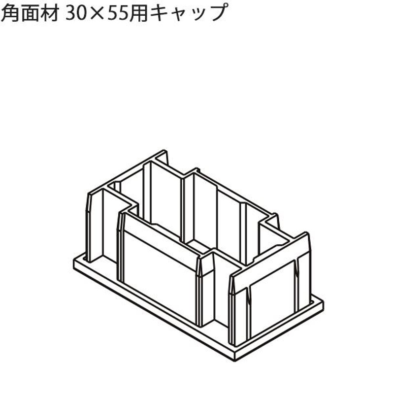 LIXIL汎用形材 角材 短辺寸法 30mm〜39mm：角面材 30X55用キャップ 2個 通販 LINEポイント最大0.5%GET  LINEショッピング