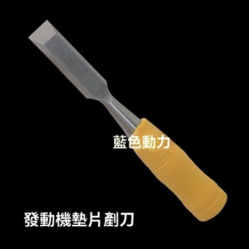 【臺灣出貨】汽車 摩托車 汽油機 柴油機發動機紙墊墊片剷刀清理工具