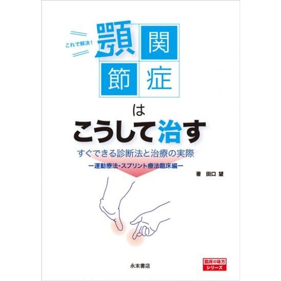 これで解決 顎関節症はこうして治す