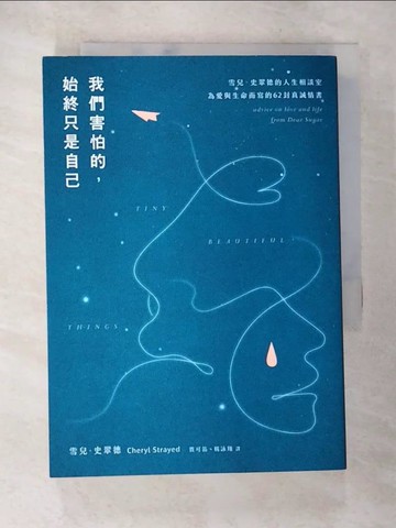 【書寶二手書T2／心靈成長_SNR】我們害怕的，始終只是自己：雪兒．史翠德的人生相談室，為愛與生命而寫的62封真誠情書【《那時候，我只剩下勇敢》作者傾聽人生之作】_雪兒．史翠德, 賈可笛, 楊詠翔