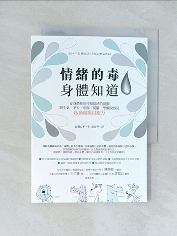 【書寶二手書T1／養生_TJR】情緒的毒,身體知道_自凝心平
