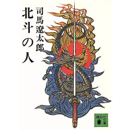 北斗の人 講談社文庫／司馬遼太郎(著者)