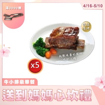【母親節贈禮組】台塑牛小排12oz*5