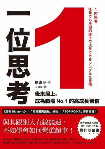 【電子書】1位思考：與其跟別人直線競速，不如學會如何彎道超車！後來居上，成為職場No.1的高成長習慣
