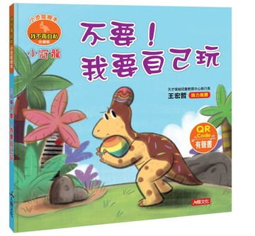 小恐龍繪本：小冠龍 不要！我要自己玩（QR Code有聲書）【二手書_良好】TAAZE讀冊生活